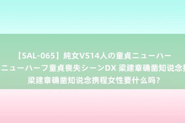 【SAL-065】純女VS14人の童貞ニューハーフ 二度と見れないニューハーフ童貞喪失シーンDX 梁建章确凿知说念携程女性要什么吗？