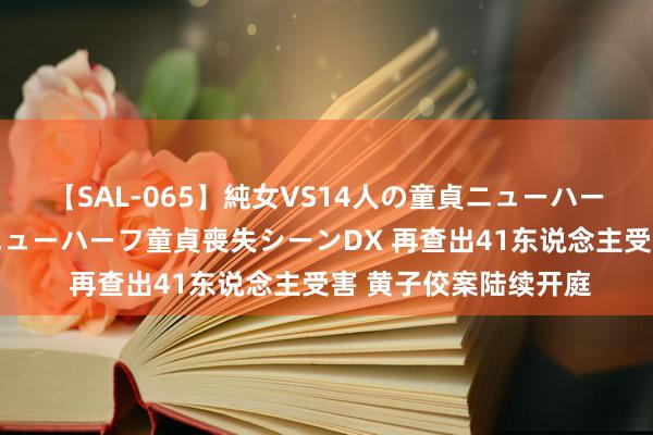 【SAL-065】純女VS14人の童貞ニューハーフ 二度と見れないニューハーフ童貞喪失シーンDX 再查出41东说念主受害 黄子佼案陆续开庭