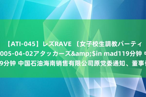 【ATI-045】レズRAVE 〔女子校生調教パーティー〕</a>2005-04-02アタッカーズ&$in mad119分钟 中国石油海南销售有限公司原党委通知、董事长、总司理赵尔全被查