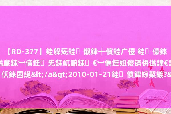 【RD-377】銈躲兓銈儭銉┿儐銈广儓 銈儫銇偄銈姐偝銇岀窢銇俱倞銇欍亷銇︺偣銈兂銇屼腑銇€︺偊銈姐儍锛併儰銉€銉兼棭銇忓彇銇ｃ仸銇囷綖</a>2010-01-21銈儐銉婃槧鍍?&ATHENA119鍒嗛挓 法甲俱乐部近9次插足欧冠附加赛，惟有2队晋级到正赛