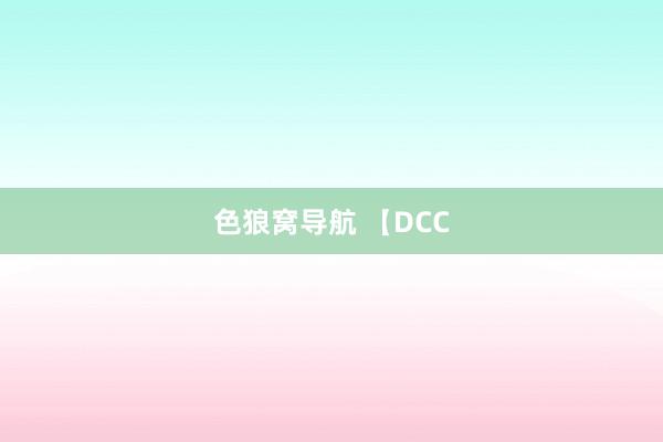 色狼窝导航 【DCC